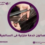 صالون خدمة منزلية فى السالمية