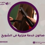 صالون خدمة منزلية فى الشويخ