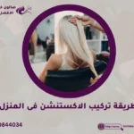 طريقة تركيب الاكستنشن فى المنزل