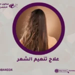 علاج تنعيم الشعر